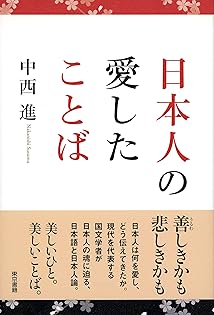 Amazon.co.jp: 中西 進: 本、バイオグラフィー、最新アップデート